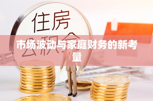 吉阳市场波动与家庭财务的新考量