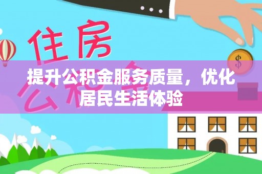 吉阳提升公积金服务质量，优化居民生活体验