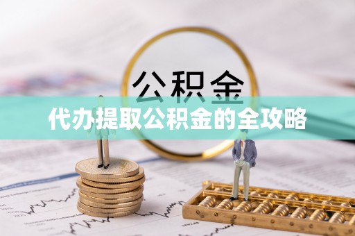 吉阳代办提取公积金的全攻略