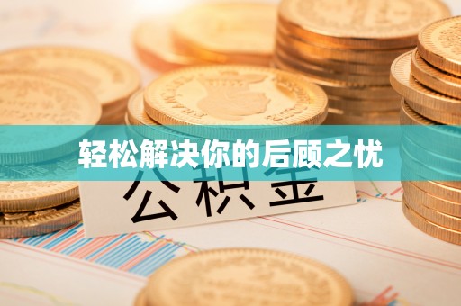 吉阳轻松解决你的后顾之忧