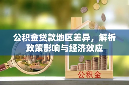 吉阳公积金贷款地区差异，解析政策影响与经济效应