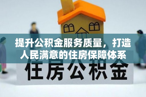 吉阳提升公积金服务质量，打造人民满意的住房保障体系