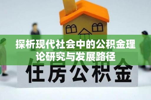 吉阳探析现代社会中的公积金理论研究与发展路径