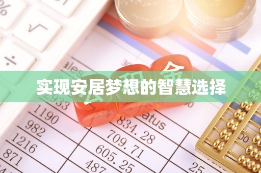 吉阳实现安居梦想的智慧选择