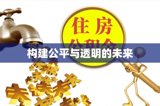 吉阳构建公平与透明的未来