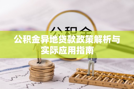 吉阳公积金异地贷款政策解析与实际应用指南