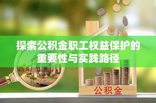 吉阳探索公积金职工权益保护的重要性与实践路径