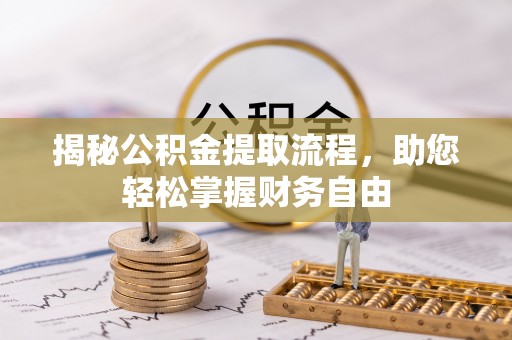 吉阳揭秘公积金提取流程，助您轻松掌握财务自由