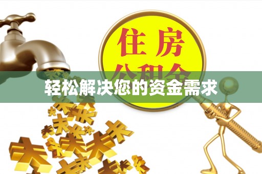 吉阳轻松解决您的资金需求