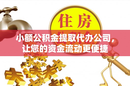 吉阳小额公积金提取代办公司，让您的资金流动更便捷