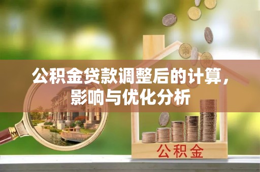 吉阳公积金贷款调整后的计算，影响与优化分析