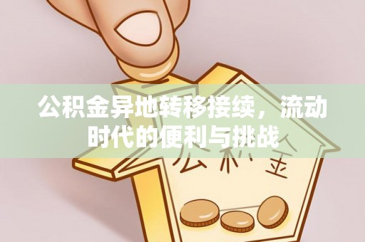 吉阳公积金异地转移接续，流动时代的便利与挑战