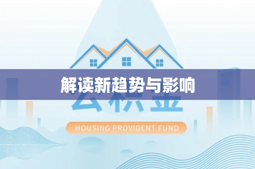 吉阳解读新趋势与影响