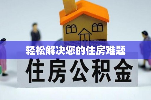 吉阳轻松解决您的住房难题