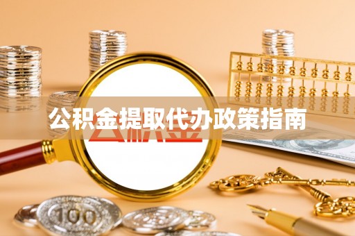 吉阳公积金提取代办政策指南