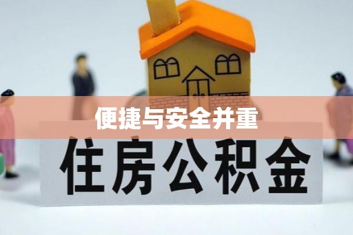 吉阳便捷与安全并重