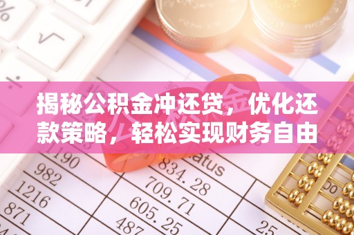 吉阳揭秘公积金冲还贷，优化还款策略，轻松实现财务自由