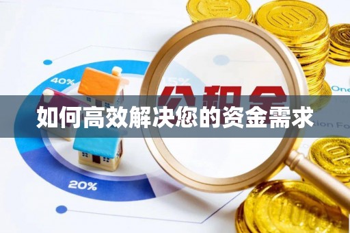 吉阳如何高效解决您的资金需求