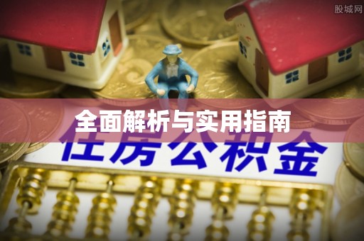 吉阳全面解析与实用指南